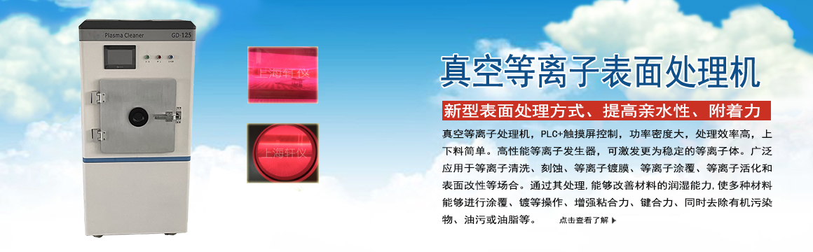 邯鄲真空等離子表面處理機