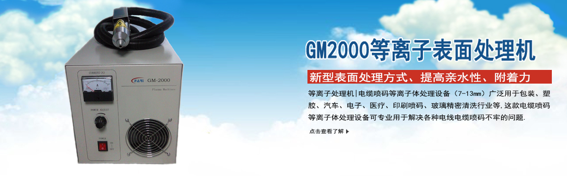 邯鄲GM-2000等離子表面處理機