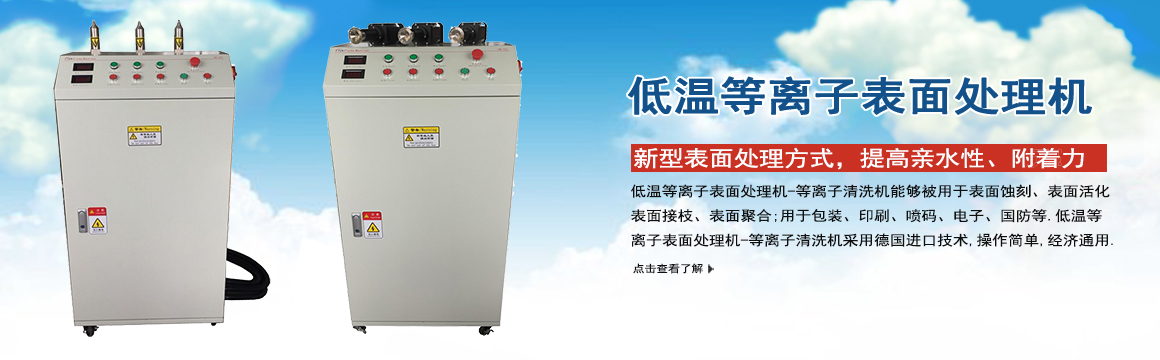 邯鄲低溫等離子表面處理機