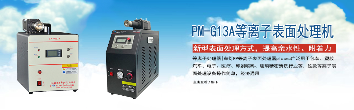 邯鄲等離子表面處理機